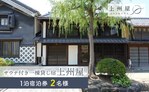 糸をほどくように、ときをほどく 北国街道海野宿 サウナ付き一棟貸し宿「上州屋」2名様宿泊券