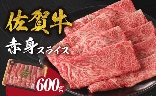 【3月配送】【中山牧場 佐賀牛赤身スライス （600g×1パック 計600g）】 佐賀牛 赤身スライス すき焼き しゃぶしゃぶ 肉 牛 霜降り 黒毛和牛 牛肉 すきやき 赤身 スライス モモ肉 ウデ肉 佐賀県 玄海町 