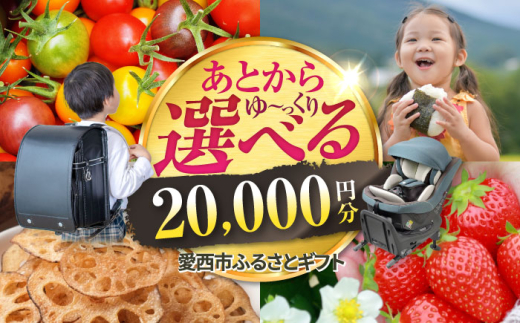 【あとから選べる】 愛知県愛西市ふるさとギフト 2万円分 日本酒 スイーツ シャンプー あとから ギフト [AECY001]