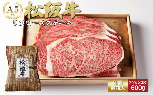 松阪牛リブロースステーキ200g×3枚（600g）[松阪牛 牛肉 ブランド牛 お肉 牛 肉 リブロース バラ ロース ジューシー グルメ お取り寄せ ギフト プレゼント 贈り物 津市 三重県]