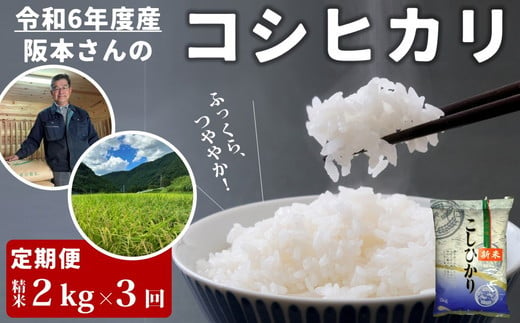 コシヒカリ 精米2kg×3回定期便 計6kg 令和6年産｜久万高原町 米 新米 お米 こめ コメ 愛媛　※離島への配送不可