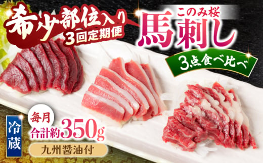 【3回定期便】鮮度抜群！冷蔵お届け 上馬刺し 3種 食べ比べ 赤身150g 霜降り100g ふたえご100g 計350g 食べ比べセット【馬庵このみ】馬刺し 馬肉 霜降り 赤身ブロック ふたえご 国産 九州産 冷凍