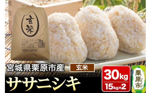 【令和6年産・玄米】宮城県栗原市産 ササニシキ 30kg (15kg×2袋) 1519771 - 宮城県栗原市