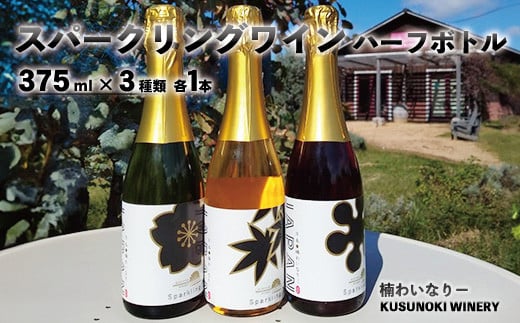 [No.5657-4152] スパークリングワインハーフボトル 3本セット (375ml×3種類 各1本) 《楠わいなりー》