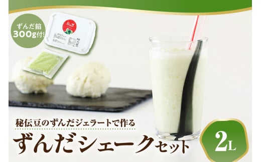 秘伝豆 ずんだ ジェラート セット 〔 秘伝豆ずんだジェラート 2Ｌ / ずんだ餡 300g × 1袋 〕 ずんだジェラート 秘伝豆 シェーク ずんだシェーク シェイク アイス ジェラートマエストロ 1320441 - 山形県米沢市