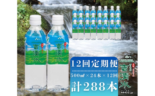 〈12回定期便〉五泉のおいしい天然水 「吉清水」500ml×24本×12回 計288本 ナチュラルウォーター わき水 湧き水 水 備蓄 防災  新潟県 五泉市