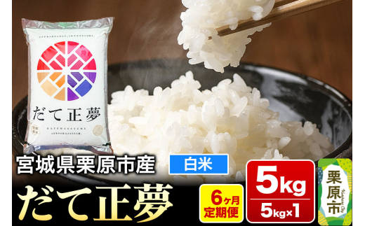 《定期便6ヶ月》【令和7年産・白米】宮城県栗原産 だて正夢 毎月5kg (5kg×1袋)×6ヶ月 1265207 - 宮城県栗原市