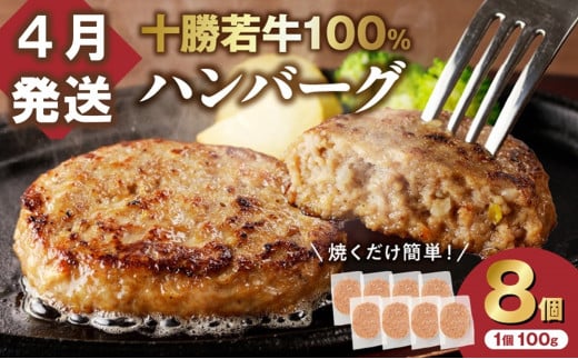 【4月発送】牛肉 100％使用！十勝若牛 ハンバーグ 100g × 8個  国産 小分け 簡単調理 惣菜 おかず ハンバーグ お弁当 焼くだけ 牛肉 牛 肉 十勝若牛 冷凍_S003-0024 1612015 - 北海道清水町