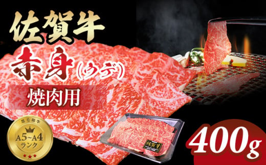 佐賀牛 赤身 焼肉用 400g 小城 BBQ  黒毛和牛 さっぱり食べられる 人気 A5～A4 ランク ブランド 牛 佐賀県 小城市