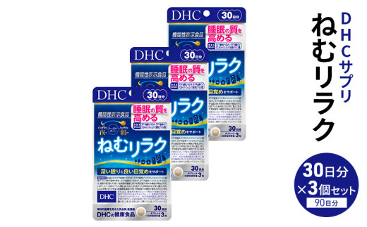 DHC ねむリラク 30日分 3個セット（90日分）【機能性表示食品】 サプリメント [№5840-2445]