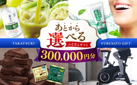 【あとから選べる】高槻市ふるさとギフト 30万円分 チョコ はみがき ダイエット 筋トレ 野菜 ハミガキ 肉 ギフト カタログ あとからセレクト グルメ 食品 お取り寄せ おつまみ 詰め合わせ [AOZZ008]