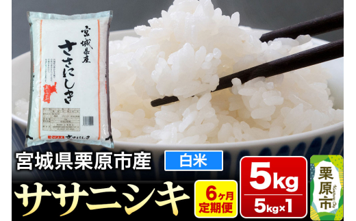 《定期便6ヶ月》【令和7年産・白米】宮城県産 ササニシキ 毎月5kg (5kg×1袋)×6ヶ月 1264807 - 宮城県栗原市