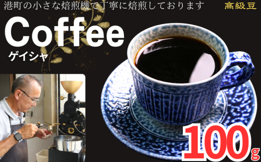 コーヒー ゲイシャ 約100g 粉 自家焙煎 コーヒー 珈琲  粉コーヒー 粉珈琲 コーヒー豆 珈琲豆 高級豆 最高級豆 希少豆 挽き立て 煎りたて 挽きたて 焙煎仕立て ブレンド コーヒー焙煎 ミディアムロースト  ティータイム 食後 飲み比べ 芳醇 飲料 コーヒー飲料 ドリップ ケーキ デザート お茶 紅茶 ギフト 贈答用 お取り寄せ ふるさと納税 千葉県 銚子市 ティピカ