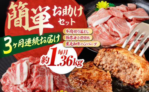 【全3回定期便】お肉の定期便 簡単お助けセット (3ヵ月) 国産 牛肉 切り落とし 豚肉 小間切れ ハンバーグ 【(有)山重食肉】[ATAP067] 878415 - 高知県高知市