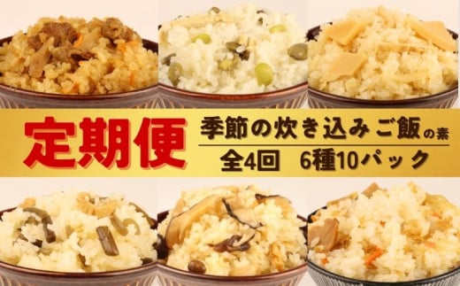 【 定期便 全4回 】 炊き込みご飯 6種 10パック 2合用 無添加 化学調味料 保存料 着色料 不使用 炊き込みご飯の素 ご飯 お米 簡単 手軽 たけのこ 枝豆 山菜 きのこ 舞茸 かじかわ農場食品 新潟県 新発田市 kajikawa004