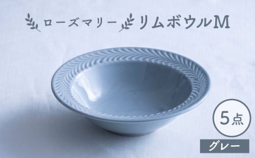 【波佐見焼】ローズマリー リムボウルM グレー 5枚セット 食器 皿【翔芳窯】 [FE335] 1610710 - 長崎県波佐見町