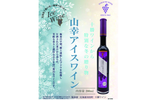 贅沢デザートワイン 山幸アイスワイン2023 限定50本 G8（先進国首脳会議）でも提供実績あり！
