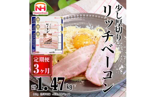 042-1002【定期便 3ヶ月】リッチベーコン 49g x 3枚 x 10パック｜少し 厚切り ベーコン 食品 精肉 肉加工品 肉 豚バラ肉 タンパク質 国内製造 日本ハム ニッポンハム ギフト お取り寄せグルメ パスタ 定期便 カルボナーラ おつまみ おかず 送料無料 1615731 - 徳島県石井町