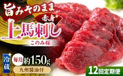 【12回定期便】鮮度抜群！冷蔵お届け 上馬刺し 赤身 約150g ブランド馬肉「このみ桜」馬刺し用醤油付き【馬庵このみ】馬刺し 馬肉 赤身ブロック 国産 九州産 冷蔵 1617284 - 福岡県うきは市