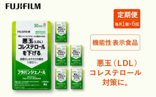 定期便 6ヶ月 サプリ 富士フイルム 《 サプリメント 》 フラバンジェノール 30日分 機能性表示食品 コレステロール 健康