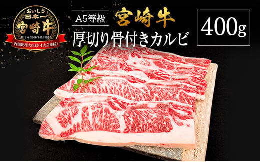 宮崎県産 倉薗牧場 A5等級 宮崎牛の濃厚厚切り骨付きカルビ 400g