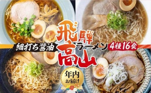 【年内配送 12月12日まで受付】高山めん本舗 4種16食 食べ比べセット 高山ラーメン 麺屋しらかわ 麺屋惣市 麺屋とと | 年内発送 スープ付き 卵不使用 国産小麦 醤油 細麺 細ちぢれ麺 中華そば 飛騨高山 高山めん本舗 JM005