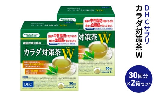 DHC カラダ対策茶W 30日分 2箱セット 機能性表示食品 飲料類 お茶 中性脂肪 血糖値 