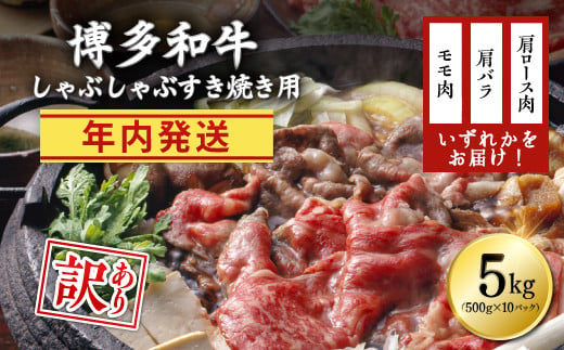 ＼ 12月3日までのお申込みは 年内発送 ／【訳あり】博多和牛しゃぶしゃぶすき焼き用（肩ロース肉・肩バラ・モモ肉）5kg(500g×10ｐ) Y20-S1