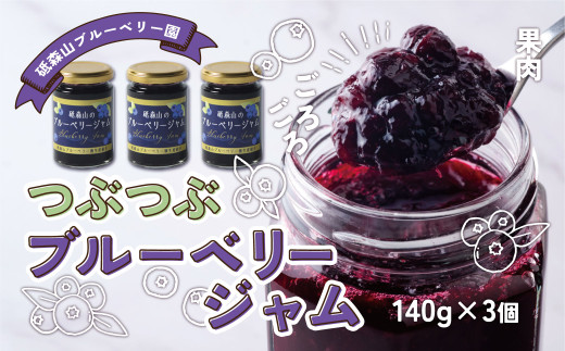 つぶつぶ 果実 の ブルーベリー ジャム （140g ×3個） 岩手県 遠野市 遠野食工房蔵