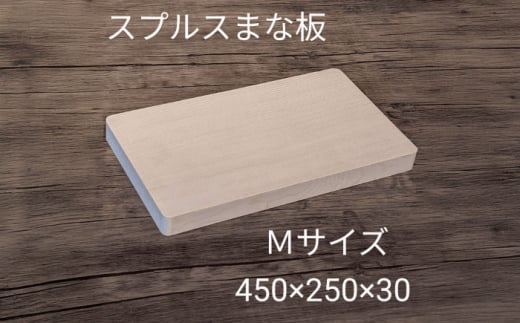 スプルス 木製まな板 Mサイズ 45×25×3cm 木製 一枚板 日本製 愛西市/クニミチ工芸 [AECK005] 1602715 - 愛知県愛西市