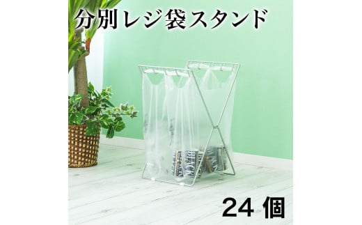 レジ袋スタンド 24個入り ACT1010482 942345 - 和歌山県海南市