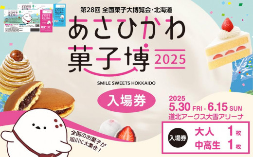 【入場券】第28回全国菓子大博覧会・北海道　あさひかわ菓子博2025 大人1枚・中高生1枚_04567