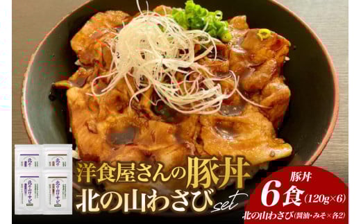 北海道十勝芽室町 洋食屋さんの豚丼と北の山ワサビ（6食分）　me026-040c 1588474 - 北海道芽室町