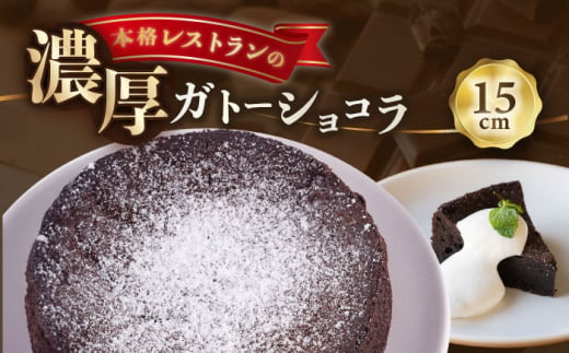 濃厚ガトーショコラ 300g ガトーショコラ 人気 ケーキ チョコケーキ チョコ [日本水産観光株式会社] [AKBR006]