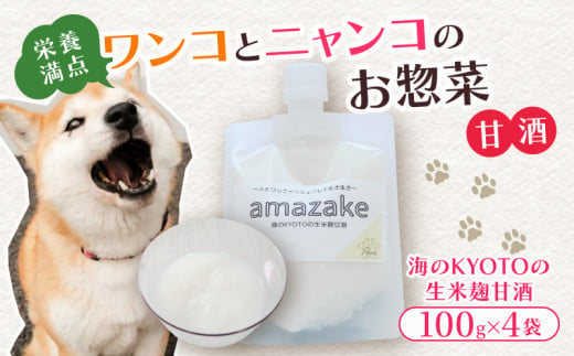 ペットフード 甘酒 amazake 4袋 犬 猫 ドッグフード キャットフード ペットフード あまざけ スープ 水分補給 ペット用品 ヒューマングレード いぬ ねこ 犬用 猫用 自然食材 ごはん ご飯 餌 エサ 健康 健康食品 舞鶴市 京都府