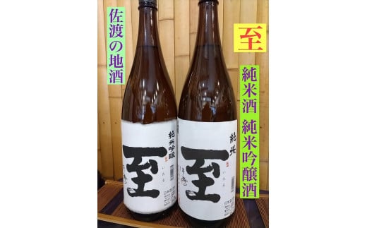 佐渡の地酒　＜至＞　純米酒/純米吟醸酒　1.8L　 1604689 - 新潟県佐渡市