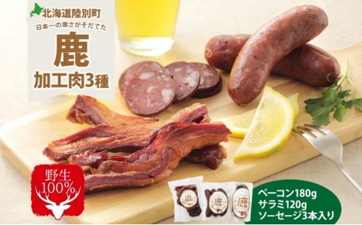 野生100％ 鹿加工肉 3種 セット ベーコン サラミ ソーセージ  燻製 黒コショウ ヘルシー 鉄分豊富 鹿バラベーコン 鹿ソーセージ 鹿サラミ エゾシカ 蝦夷鹿 鹿肉 ジビエ おつまみ 北海道 陸別町