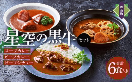 「星空の黒牛」カレー・シチュー・スープカレーセットB 6食【 ビーフシチュー カレー スープカレー 加工品 肉加工品 おうちごはん 簡単調理 レトルト セット グルメ ギフト お取り寄せ 標茶町 北海道 】