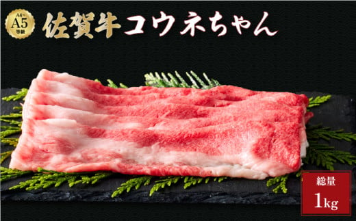 佐賀牛コウネちゃん 1kg (500g×2)／切り落とし 佐賀牛 霜降り 日本産 国産 黒毛和牛 焼肉 ステーキ 厚切り やわらかい ギフト 贈り物 お中元 お歳暮 プレゼント 贈答用 厳選 部位