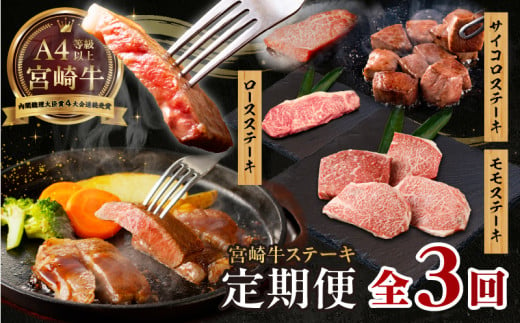 【3か月定期便】宮崎牛ステーキ定期便| 牛肉 肉 肩ロースステーキ サイコロステーキ モモステーキ 赤身 ロース モモ霜降り 宮崎牛 料理 アウトドア キャンプ バーベキュー BBQ  贈り物 贈答 ギフト  おすそ分け パーティー クリスマス お祝い プレゼント |_Tk031-t022 1688599 - 宮崎県高千穂町