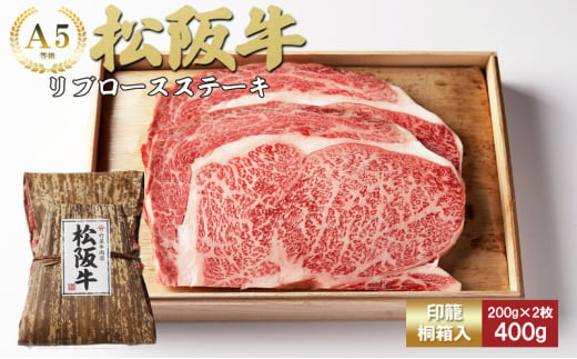 松阪牛リブロースステーキ200g×2枚（400g）[松阪牛 牛肉 ブランド牛 お肉 牛 肉 リブロース バラ ロース ジューシー グルメ お取り寄せ ギフト プレゼント 贈り物 津市 三重県]