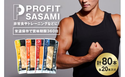 PROFIT SASAMI プロテインバー4種類セット 1本タイプx80本（4kg） 1610669 - 茨城県笠間市