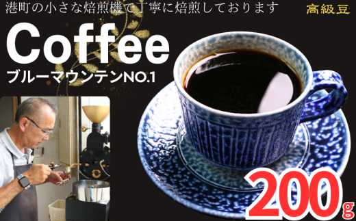 コーヒー ブルーマウンテンNo.1 約200g 粉 自家焙煎 コーヒー 珈琲  粉コーヒー 粉珈琲 コーヒー豆 珈琲豆 高級豆 最高級豆 希少豆 挽き立て 煎りたて 挽きたて 焙煎仕立て ブレンド コーヒー焙煎 ミディアムロースト  ティータイム 食後 飲み比べ 芳醇 飲料 コーヒー飲料 ドリップ ケーキ デザート お茶 紅茶 ギフト 贈答用 お取り寄せ ふるさと納税 千葉県 銚子市 ティピカ