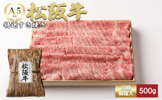 松阪牛特選すき焼き500g [松阪牛 牛肉 ブランド牛 お肉 牛 肉 霜降り すき焼き 背ロース 肩 肩ロース ロース グルメ お取り寄せ ギフト プレゼント 贈り物 津市 三重県]