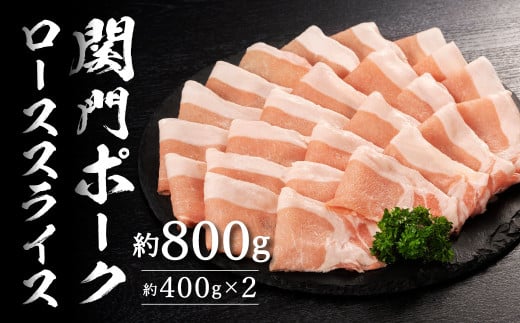 関門ポークローススライス 約800g（約400g×2）【2025年1月上旬より順次発送】豚肉 お肉 肉 豚スライス 国産