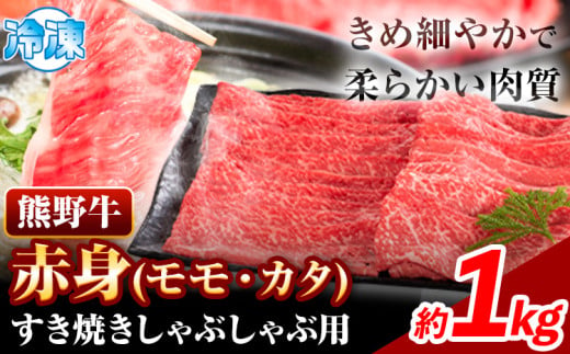 牛肉 熊野牛 赤身 すき焼き しゃぶしゃぶ用 1kg 株式会社Meat Factory《30日以内に出荷予定(土日祝除く)》和歌山県 日高川町 スライス すきやき しゃぶしゃぶ 牛肉 和牛 牛 送料無料