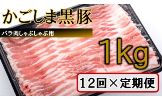 KS-803 かごしま黒豚バラ肉しゃぶしゃぶ用 1kg×12回定期