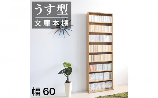薄型文庫書棚 幅60cm ナチュラル AKU100944902 825806 - 和歌山県海南市