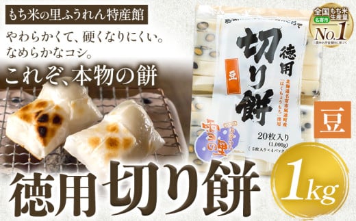 徳用切りもち 1kg セット 豆 もち米の里ふうれん特産館《11月上旬-1月末頃出荷予定》北海道名寄市 はくちょうもち 餅 きなこ おしるこ お雑煮 磯部まき 和菓子 家庭用 国産 安心 安全 1617297 - 北海道名寄市