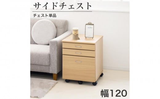 システムデスク１２０チェスト単品 ナチュラル SB99185994669989901 626140 - 和歌山県海南市